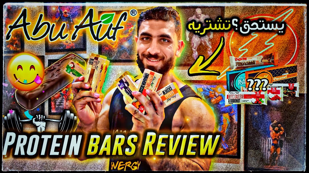 تقييم و تجربة ال ٥ انواع الجديدة لبروتين بار ابو عوف