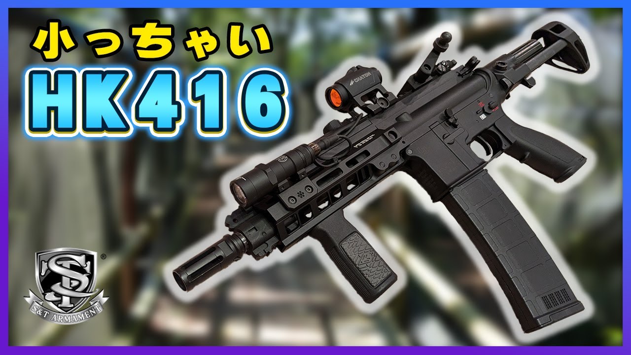 小ぶりなHK416！！S&T HK416PDWスポーツライン G3電動ガン エアソフトガンレビュー