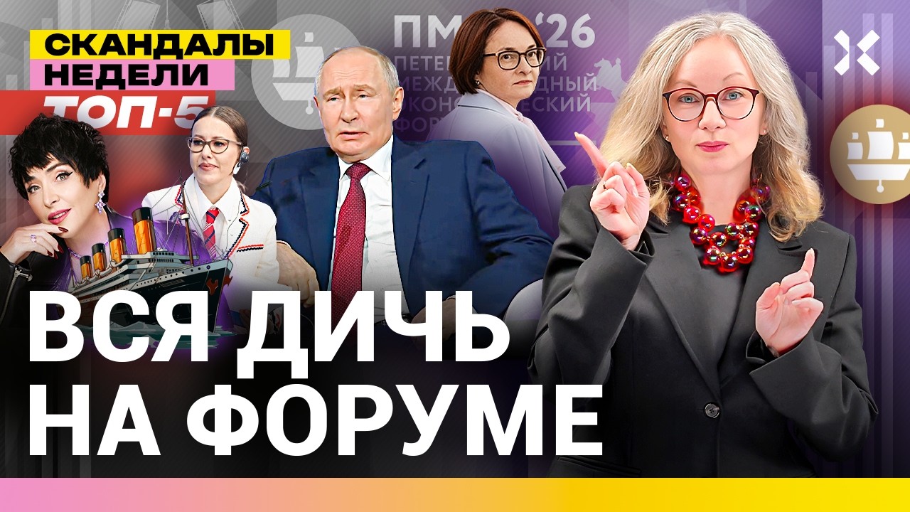 Путин-2030. Цены, еда, эскорт и халява: всё о ПМЭФ. Эксперимент Украины | Итоги недели с Малаховской