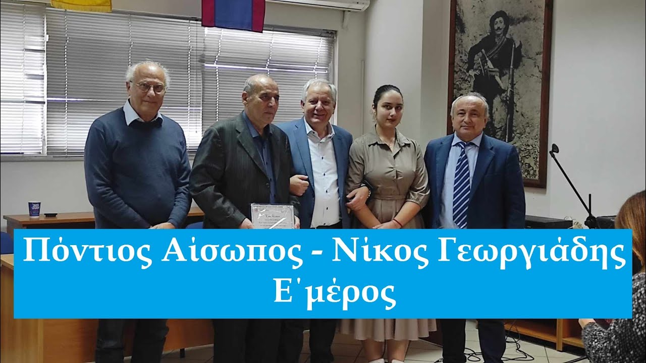 Πόντιος Αίσωπος - Νίκος Γεωργιάδης Κιόλιαλης (Ε΄ μέρος)