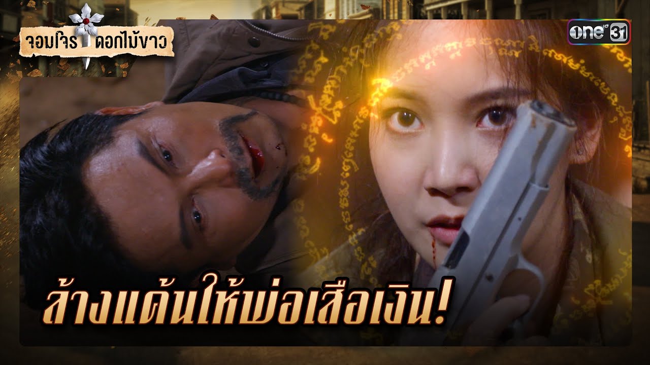 ล้างแค้นให้พ่อเสือเงิน! | รวมซีนเด็ด จอมโจรดอกไม้ขาว Ep.37 | 13 ก.ย. 66 | one31