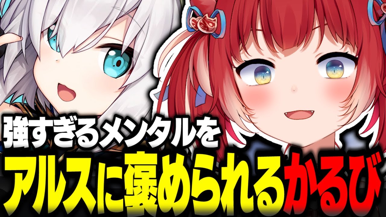 アルスにメンタルの強さを褒められるかるび【赤見かるび切り抜き スト鯖ARK アルスアルマル ローレン ヘンディー Clutch】