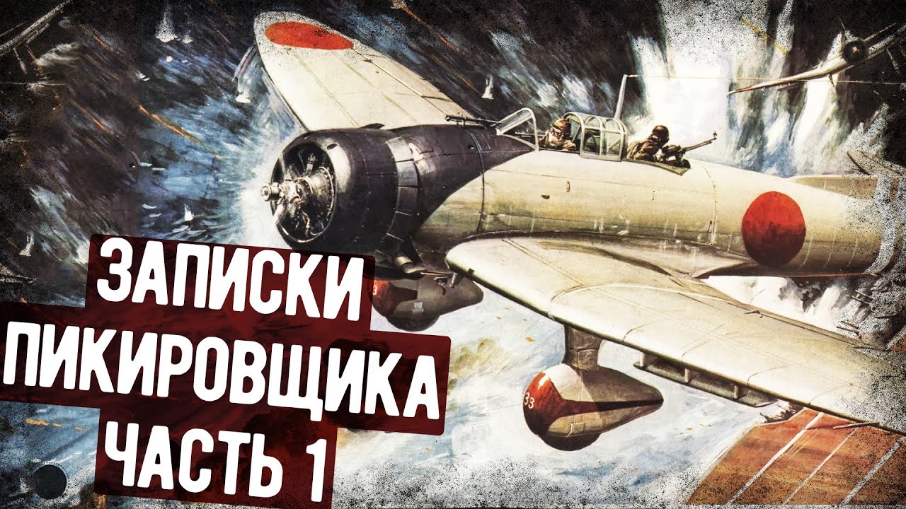Воспоминания Японского Летчика-Пикировщика. Часть 1. Обучение. Военные Мемуары.