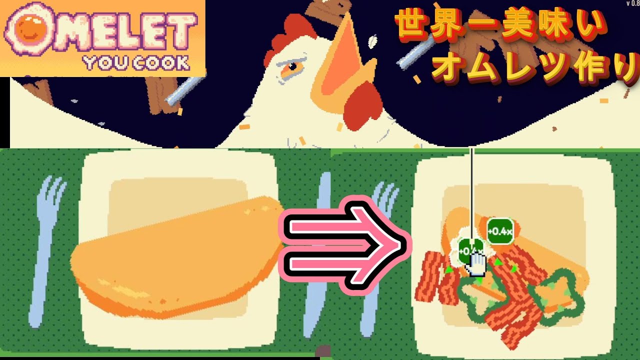 学生の為に色んなものをぶち込んで美味しいオムレツを作ろう【Omelet You Cook(自分で作るオムレツ)】【ローグライクゲーム】