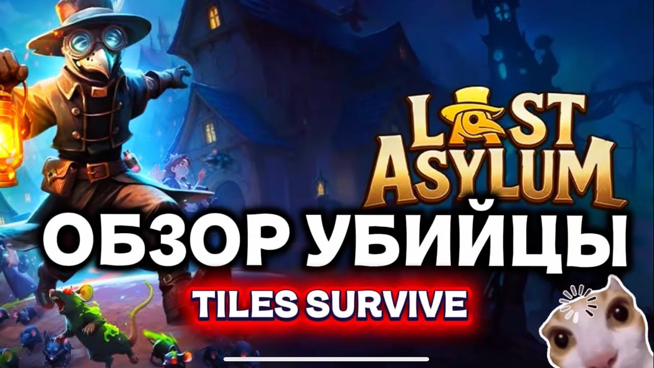 LAST ASYLUM ОБЗОР УБИЙЦЫ TILES SURVIVE 2026 ГОДУ ( А Может и нет)