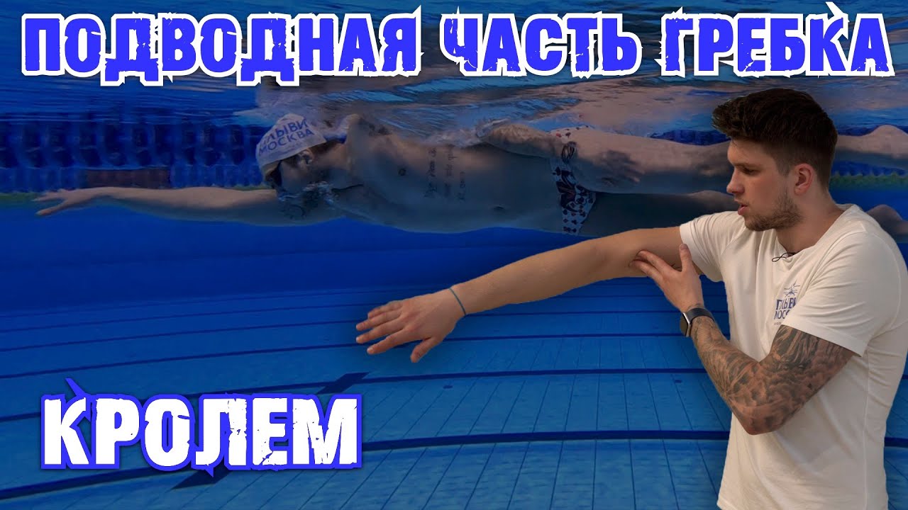 ВСЕ, что НУЖНО ЗНАТЬ о гребке кролем