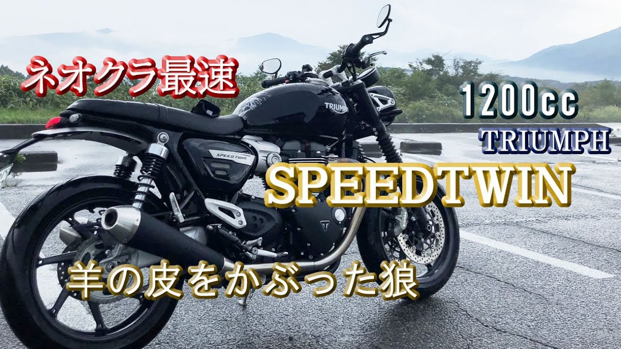 見た目に騙されるな【スピードツイン】雨のターンパイク疾走インプレ