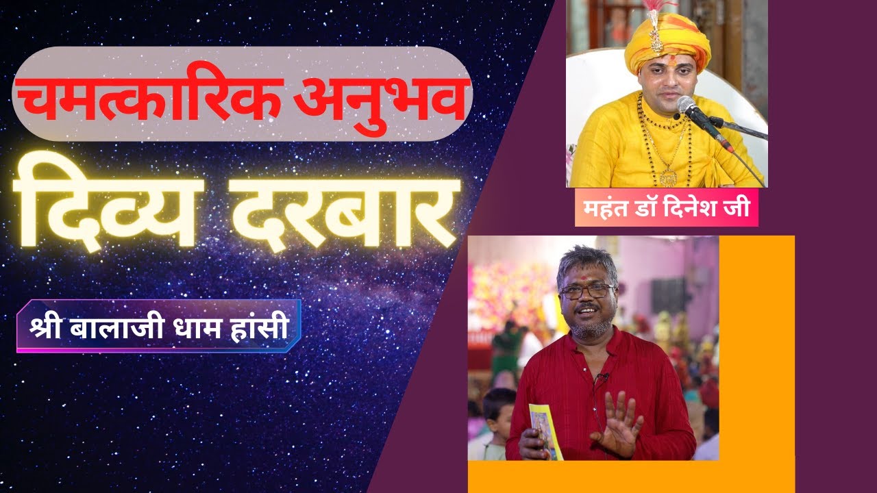चमत्कार दिव्य दरबार के | श्री बालाजी धाम हांसी | Shree Balaji Dham Hansi #HansiDham