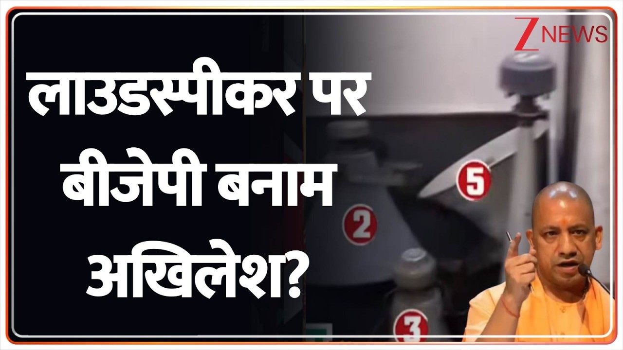 Loudspeakers During Ramadan: रमजान में 'लाउडस्पीकर' वाला घमासान, सदन में हुआ जमकर बवाल! Zee News