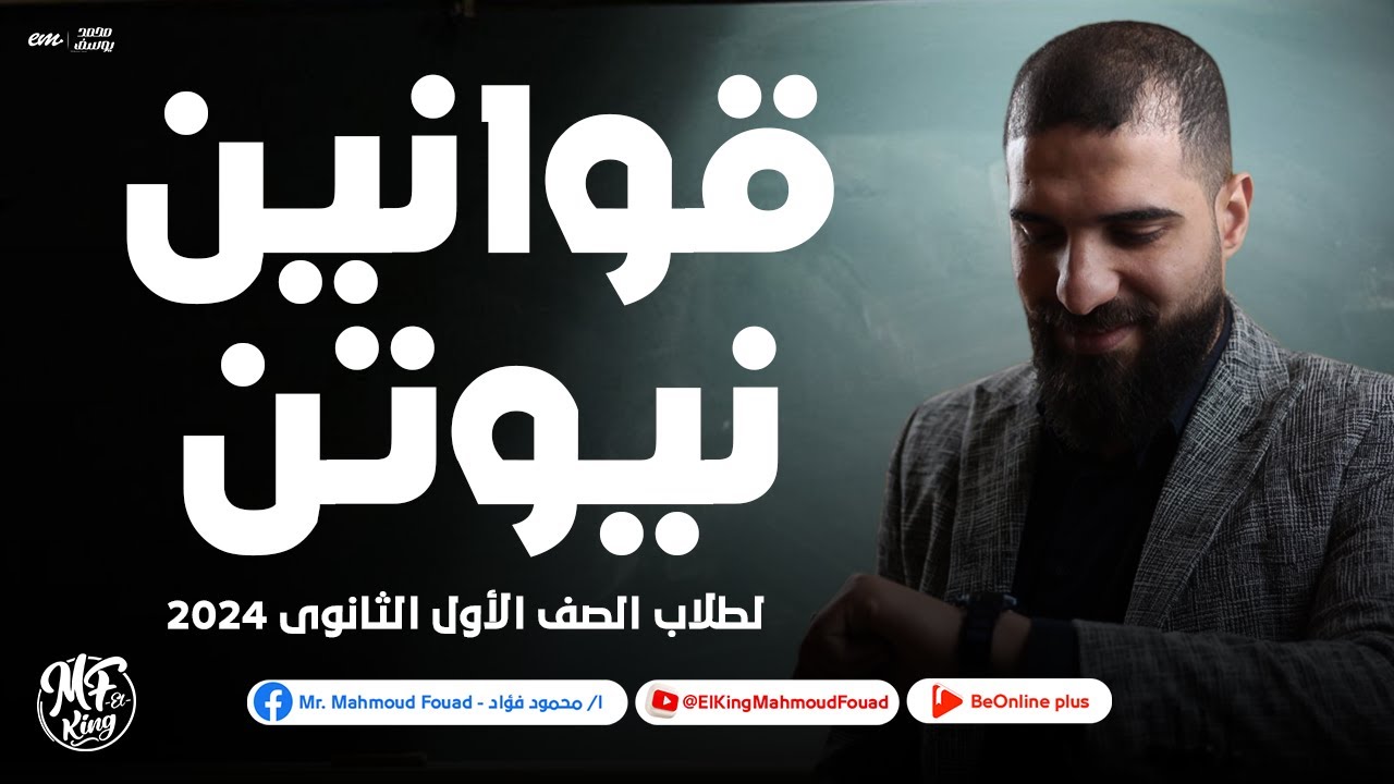 شرح أسطوري لدرس قوانين نيوتن لطلاب 1 ثانوى في الفيزياء 2024 | مع الكينج محمود فؤاد 🫨🔥