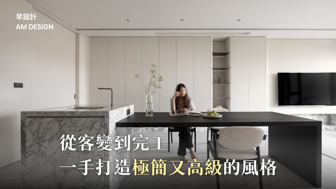 從客變到完工｜擺脫制式格局，極簡高級宅打造全紀錄（含總價💰）