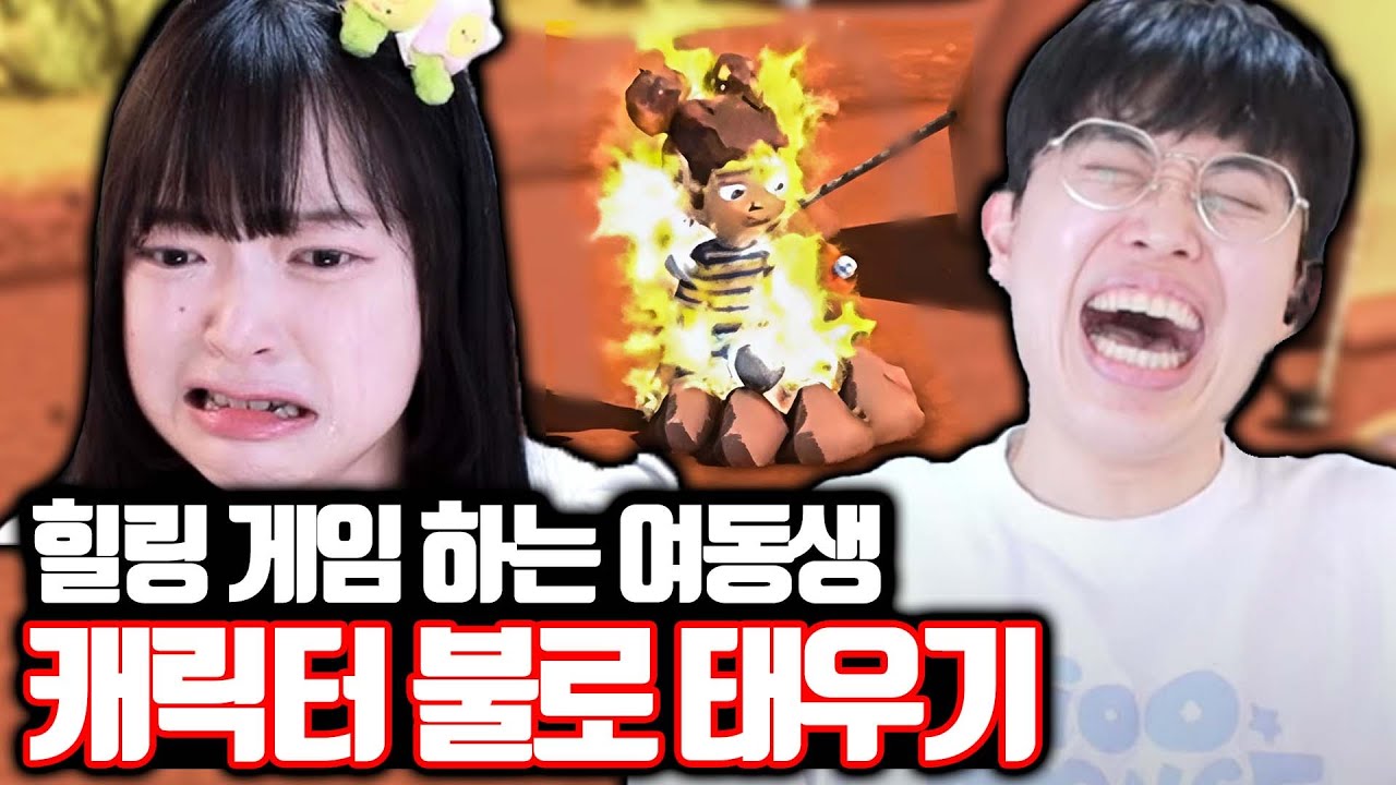 힐링 게임 하는 여동생 캐릭터 불로 태우기ㅋㅋㅋ(w.뽀구미) - 딩컴(Dinkum)