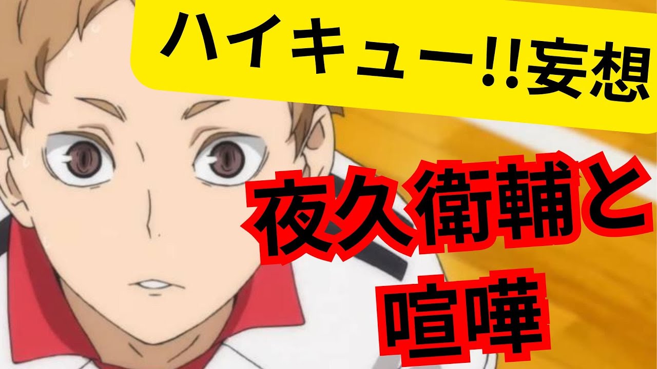 ハイキュー!!妄想★夜久衛輔と喧嘩