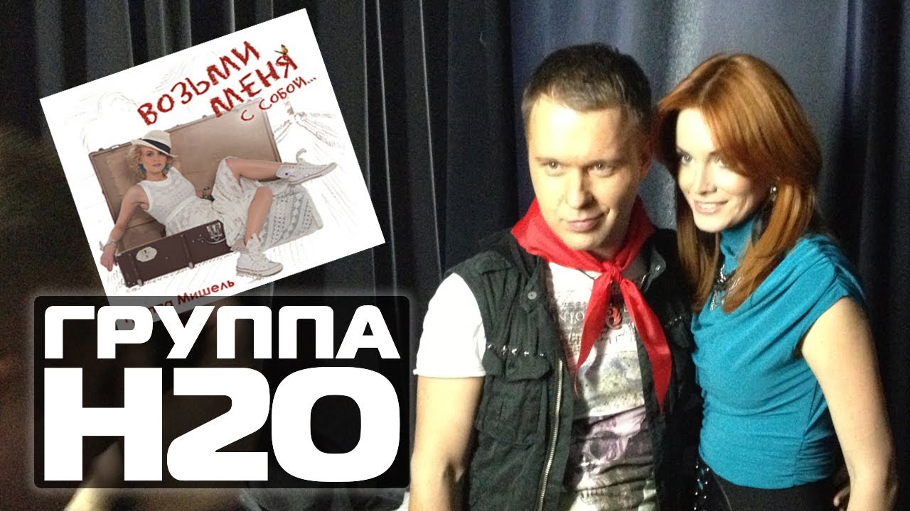 ГРУППА H2O - Песенка (Ля-Ля-Ля) | яхт-клуб Адмирал (Concert Video)
