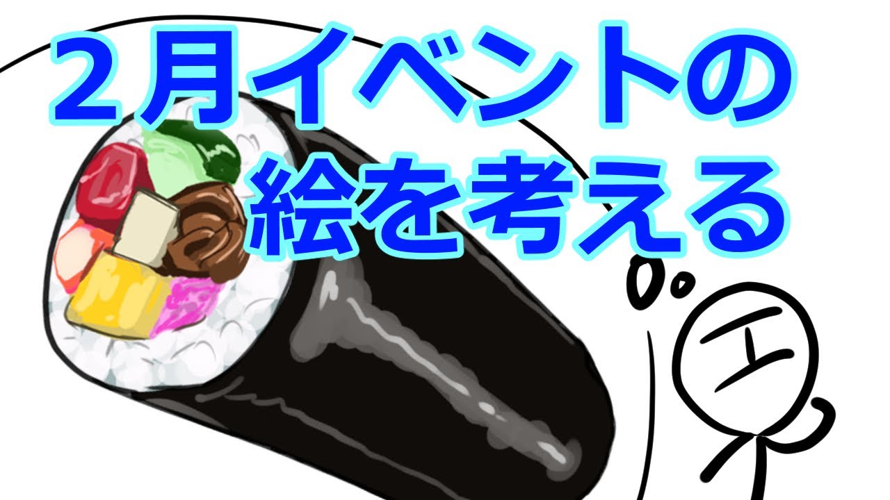 【作業】２月イベントの絵を考える