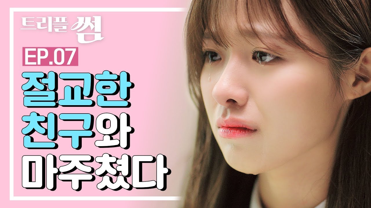 (ENG/CN SUB)절교한 친구와 화해할 수 있을까? [트리플썸 EP.07]_웹드라마 썸카페