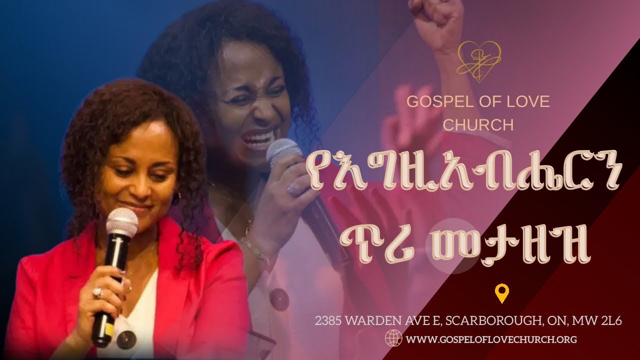 የእግዚአብሔርን ጥሪ መታዘዝ | ፓስተር ኤደን ሀይሉ | Pastor Eden Hailu | Gospel Of Love Church