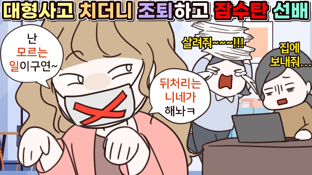 (사이다툰) 자기가 대형사고 쳐놓고 일부러 조퇴하고 잠수탄 선배😨ㅣ영상툰/썰툰/사연툰