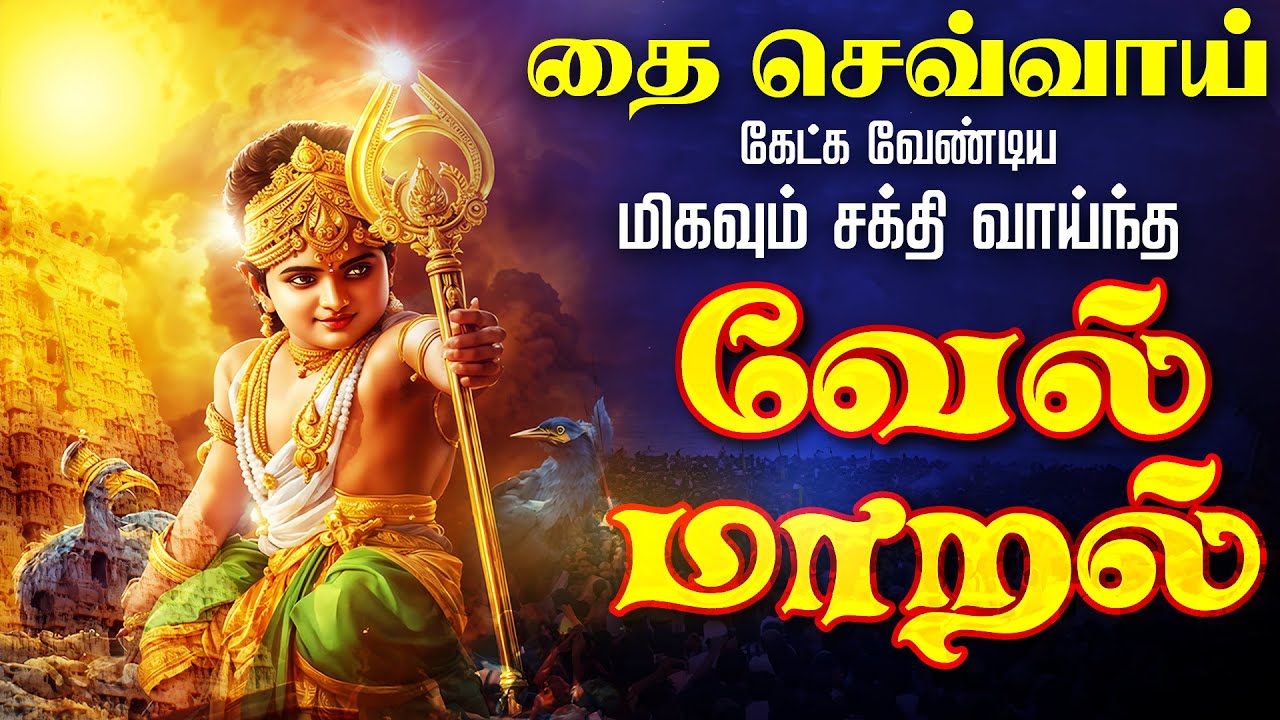 🔴LIVE SONGS | புதன்கிழமை அன்று கேட்க வேண்டிய சக்தி வாய்ந்த வேல் மாறல் மஹா மந்திரம் தமிழில்