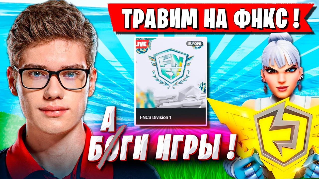TOOSE И OVLDER ЗАТРАВИЛИ НА ТУРНИРЕ ФНКС ФОРТНАЙТ. ТУЗ, ОЛДЕР FNCS FORTNITE 7 ГЛАВА
