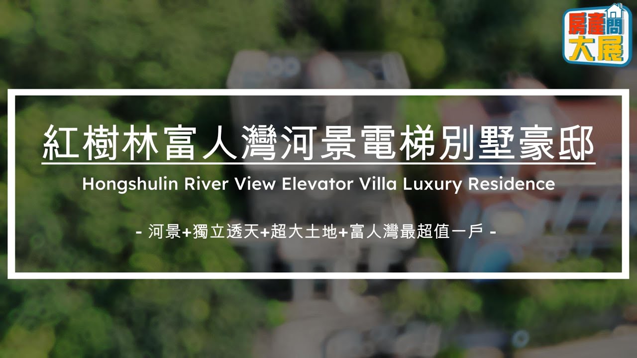 【已出售，感謝大家支持】紅樹林富人灣河景電梯別墅豪邸Ask_Dazhan #紅樹林捷運 #大隱豐盈海 #石上青 #岳泰峰碩 #水立方 #房產問大展