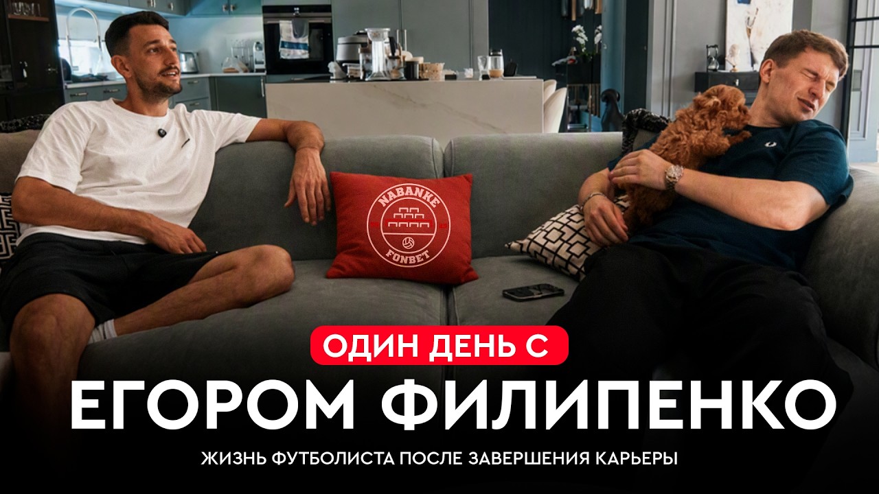 ДЕНЬ С ЕГОРОМ ФИЛИПЕНКО: знакомимся с семьей, неудачные попытки в бизнесе, что после футбола?