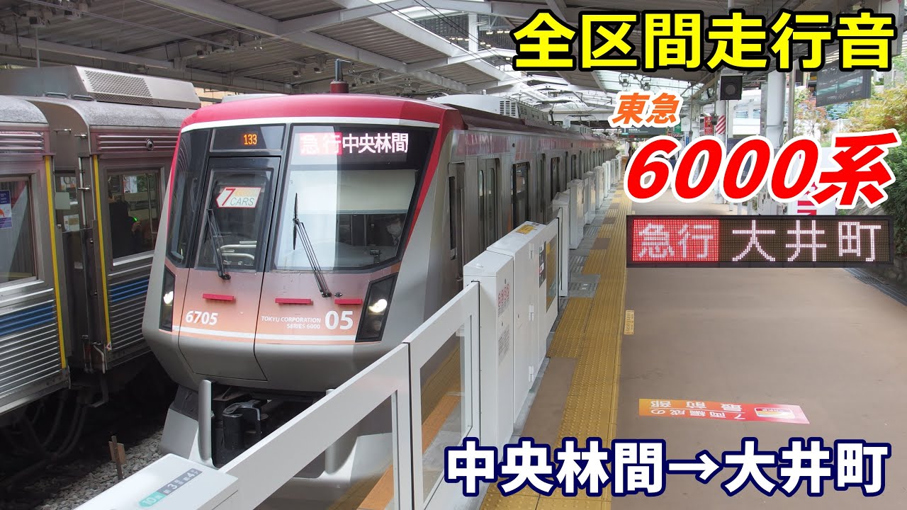 【全区間走行音】東急6000系〈急行〉中央林間→大井町 (2020.11)