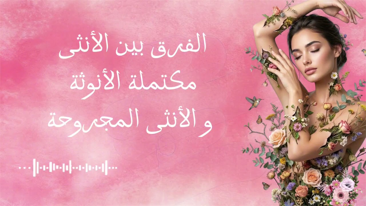 صفات الطاقة الأنثوية والذكورية | من الأنثى المجروحة إلى الأنثى المكتملة.