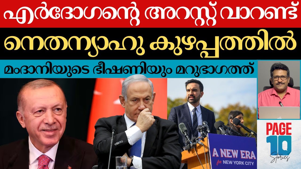നെതന്യാഹുവിനെ വിറപ്പിച്ച് എർദോഗൻ | അറസ്റ്റ് വാറണ്ട് കുഴപ്പമാകുന്നത് ഇങ്ങനെ | Netanyahu | Erdogan |