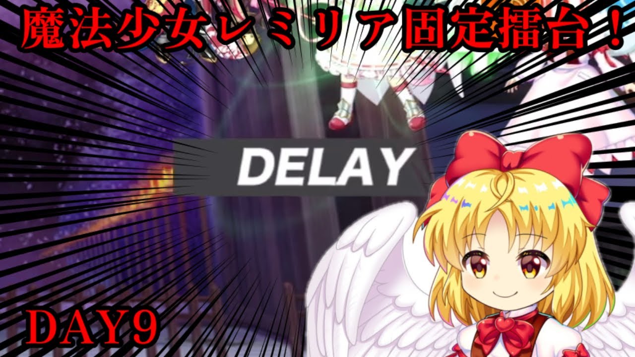 後方のディレイ悪魔　魔法少女レミリア固定擂台！Phantasm3-4   2/5