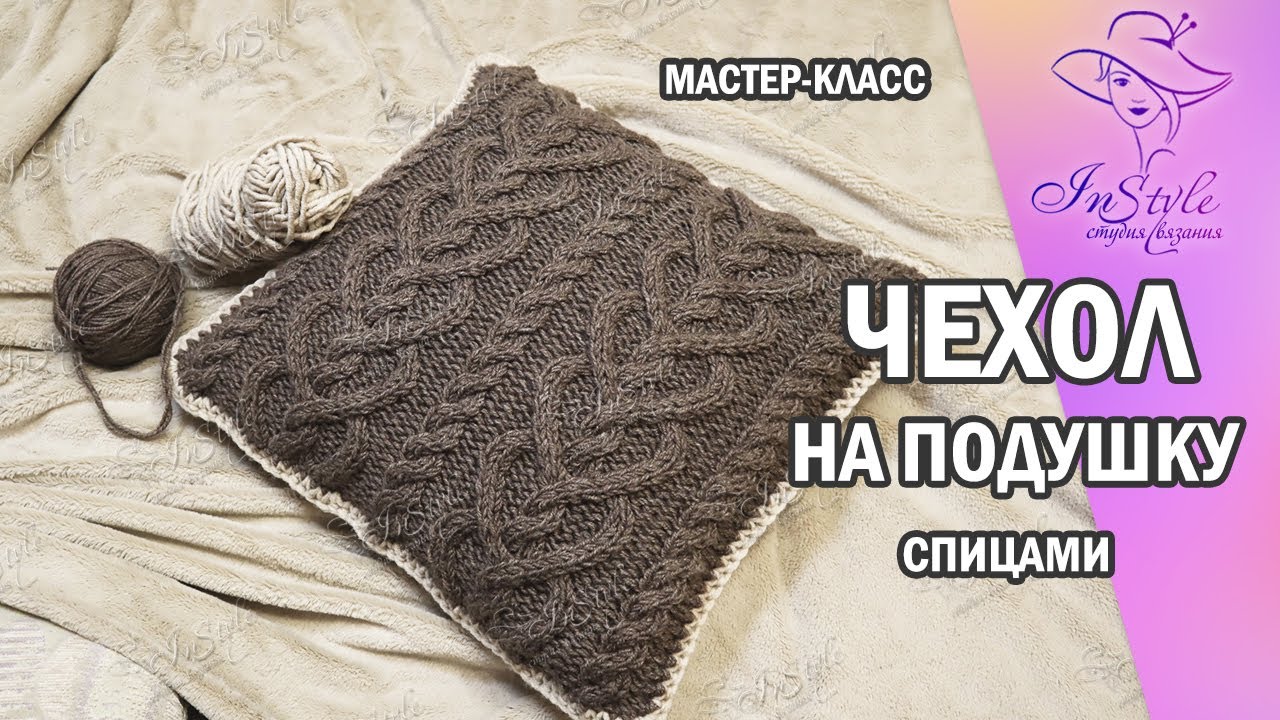 ЧЕХОЛ (НАВОЛОЧКА) на подушку ► Мастер-класс ► Спицами