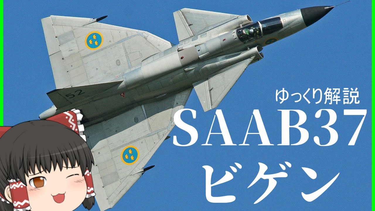 【ゆっくり解説】スウェーデンの戦闘機ビゲン：兵器解説Part14