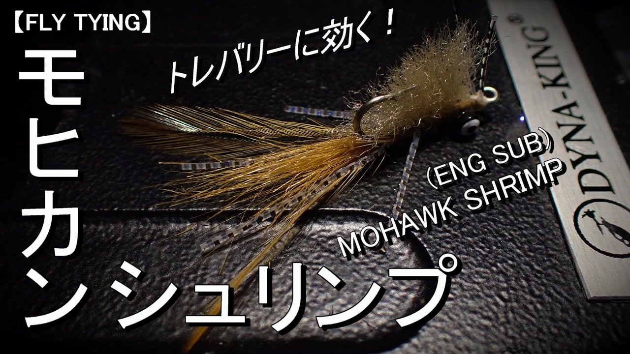 【FLY TYING】(ENG SUB)トレバリーに効く！モヒカンシュリンプを捲く。