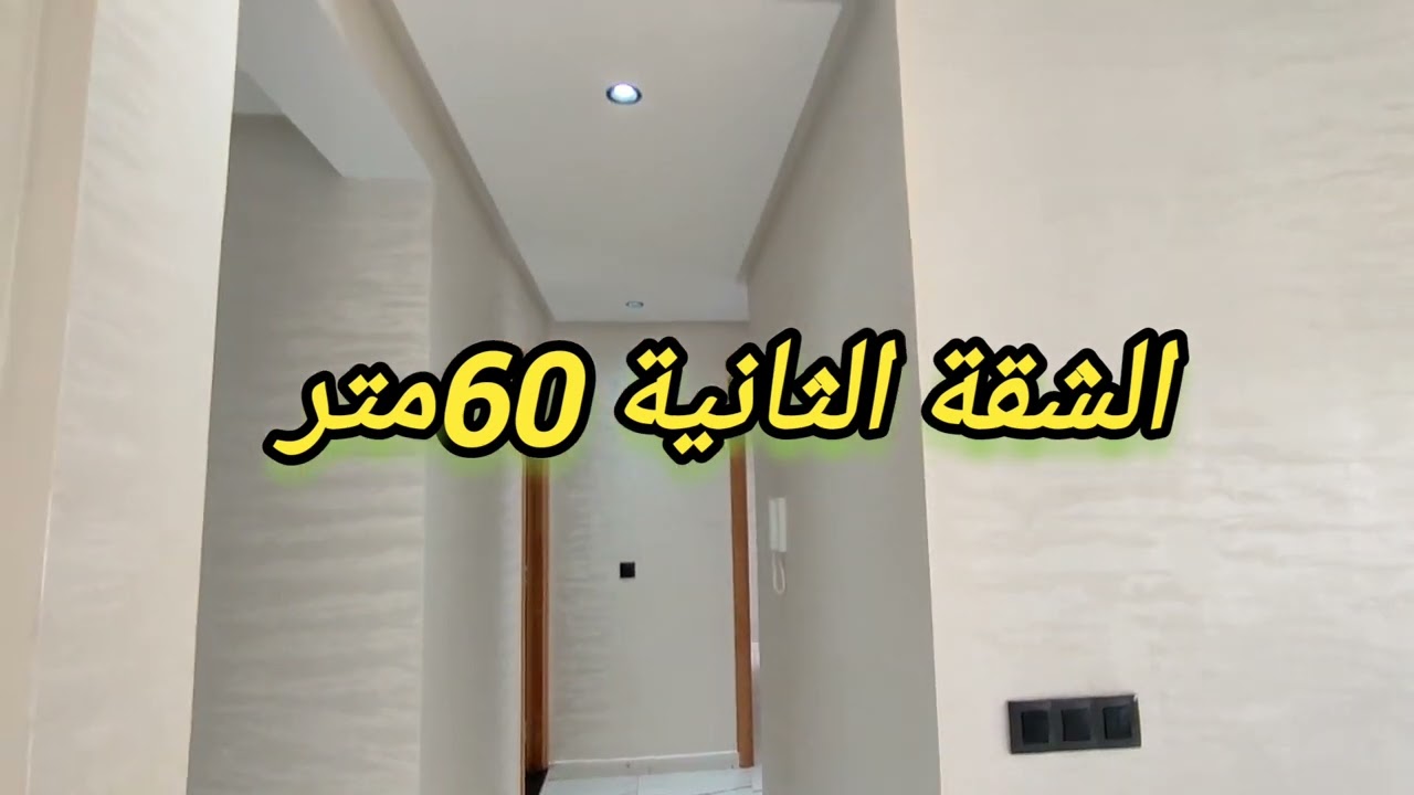 📢📢بقلب سيدي مومن قرب جوهرة شقق فاخرة💥 بمساحات متوسطة 64 و 60 متر
