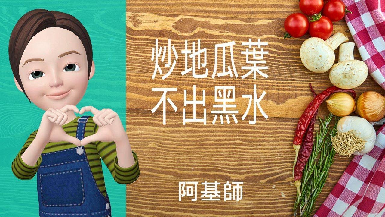 🥒瓜豆料理&rarr;炒地瓜葉不出黑水
