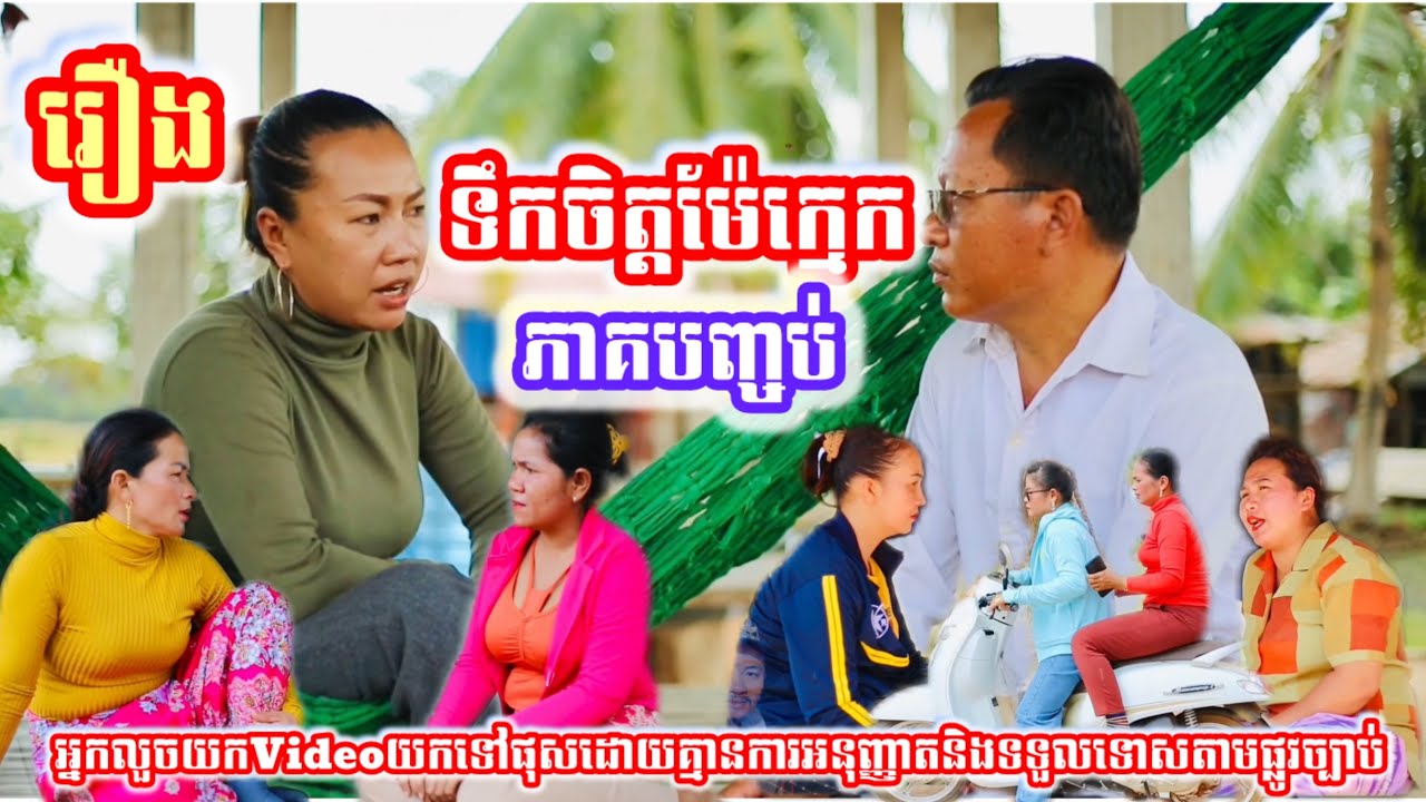 រឿង ទឹកចិត្តម៉ែក្មេក ភាគបញ្ចប់ Khmer movie full Mother-in-law's heart, the final episode