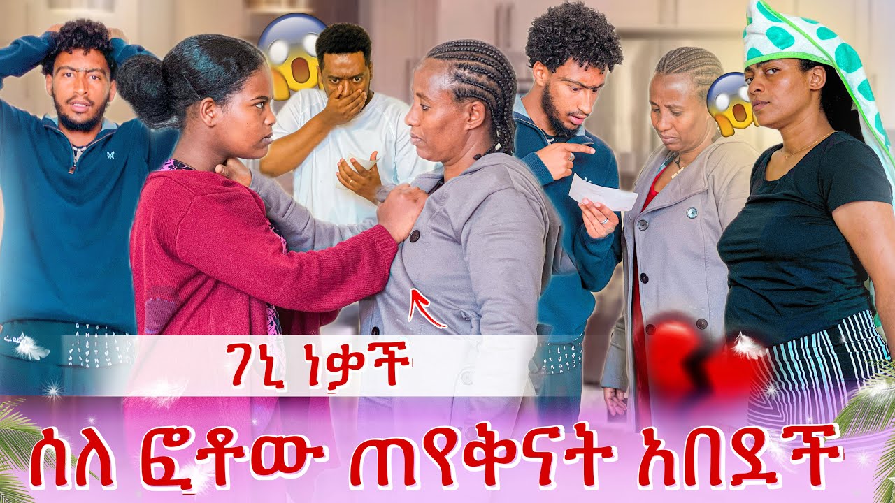 የደበቀችን ሚስጥር አለ 😭 ስለ ፎቶው ጠየቅናት😱ገኒ አበደች
