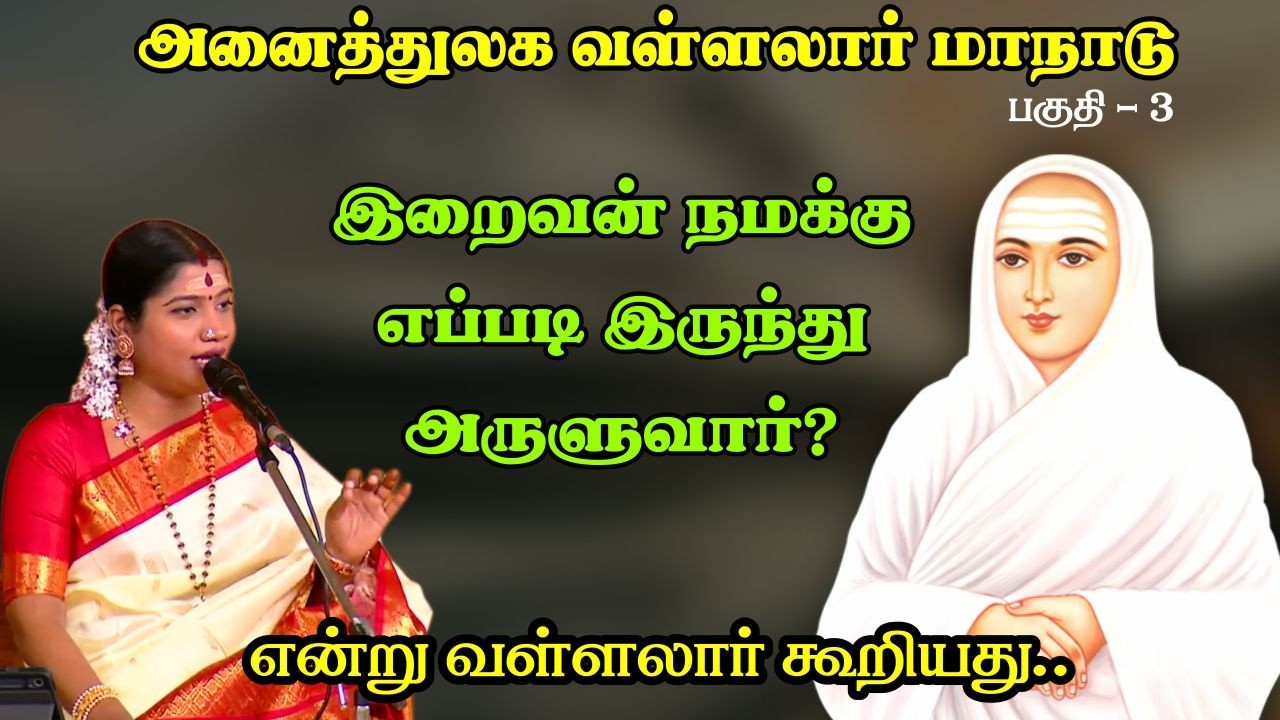 இறைவன் நமக்கு எப்படி இருந்து அருள்வார் ?  என்று வள்ளலார் கூறியது...