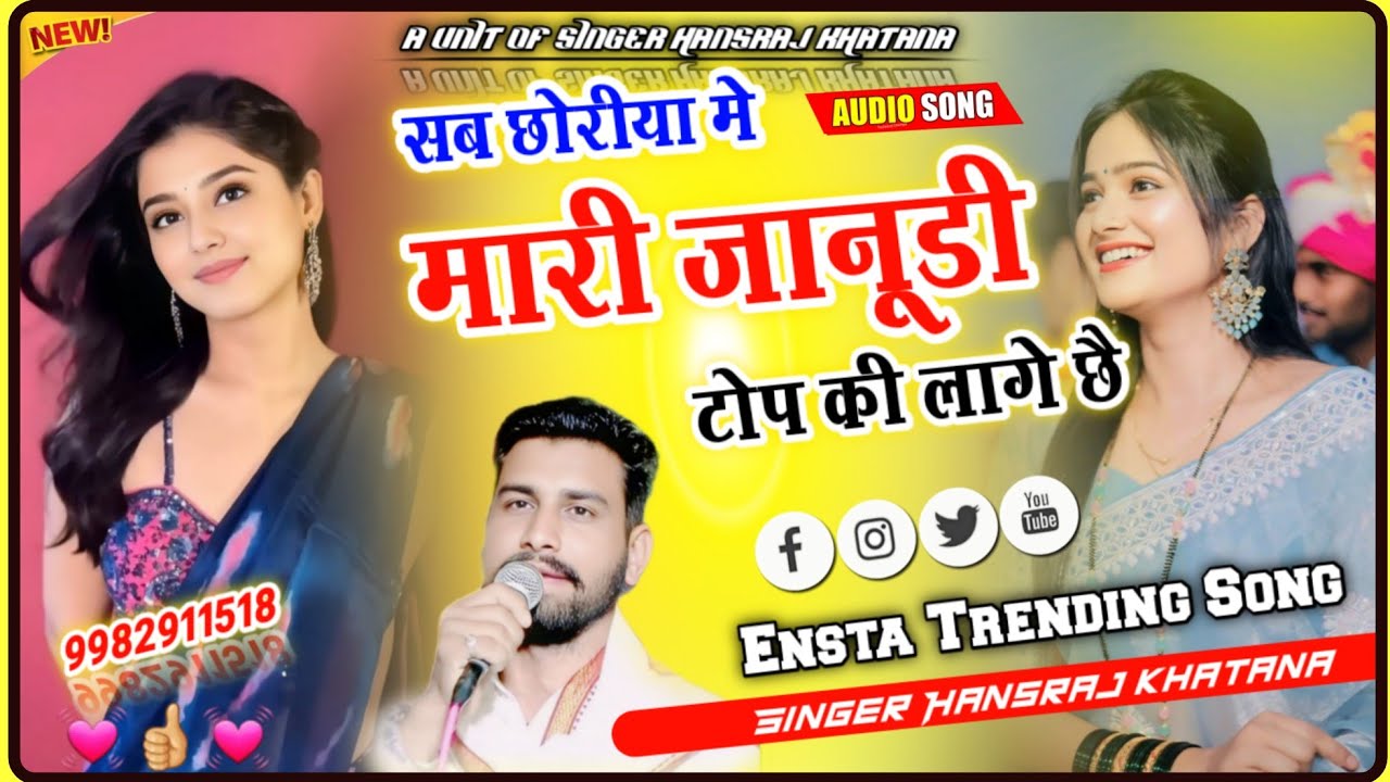 (1651)इंस्टा ट्रेंडिग धमाका सॉन्ग सुनिए//सब छोरीया मे मारी जानुडी टोप की लागे छै//सिंगर हंसराज खटाणा