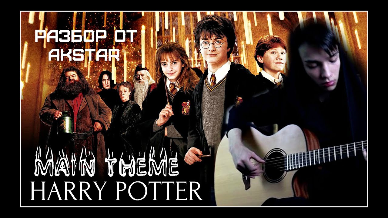 AkStar-РАЗБОР НА ГИТАРЕ HARRY POTTER в стиле fingerstyle|КАК ИГРАТЬ ГАРРИ ПОТТЕР НА ГИТАРЕ? + табы