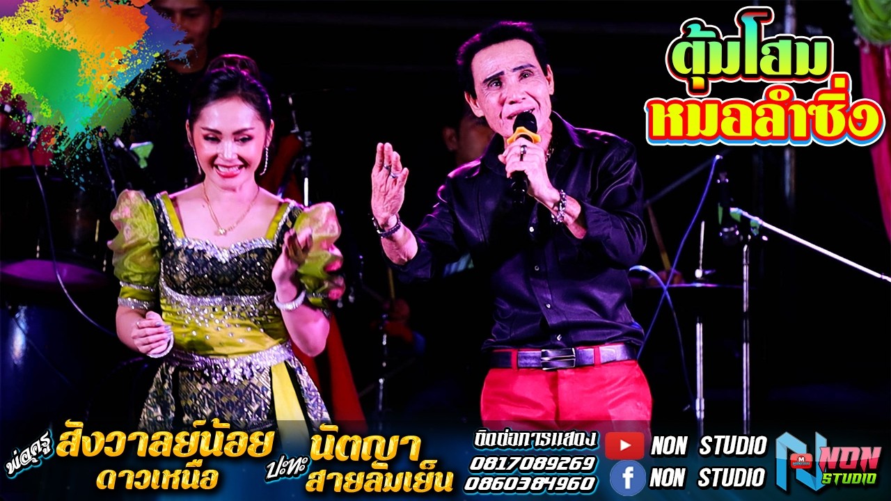 พ่อครูสังวาลย์น้อย ดาวเหนือ x นัตญา สายลมเย็น @ บ ห้วยยาง อ คอนสวรรค์ ชัยภูมิ !จรัสซาวด์แอนด์ไลท์