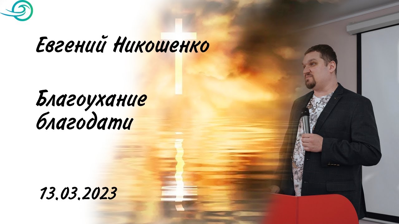 Благоухание благодати - Евгений Никошенко