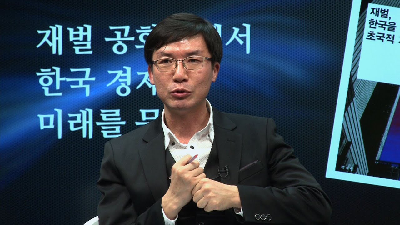박형준 '재벌, 한국을 지배하는 초국적 자본' 1부 저자 강연