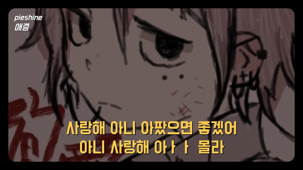 [가사/Lyrics] pieshine - 애증