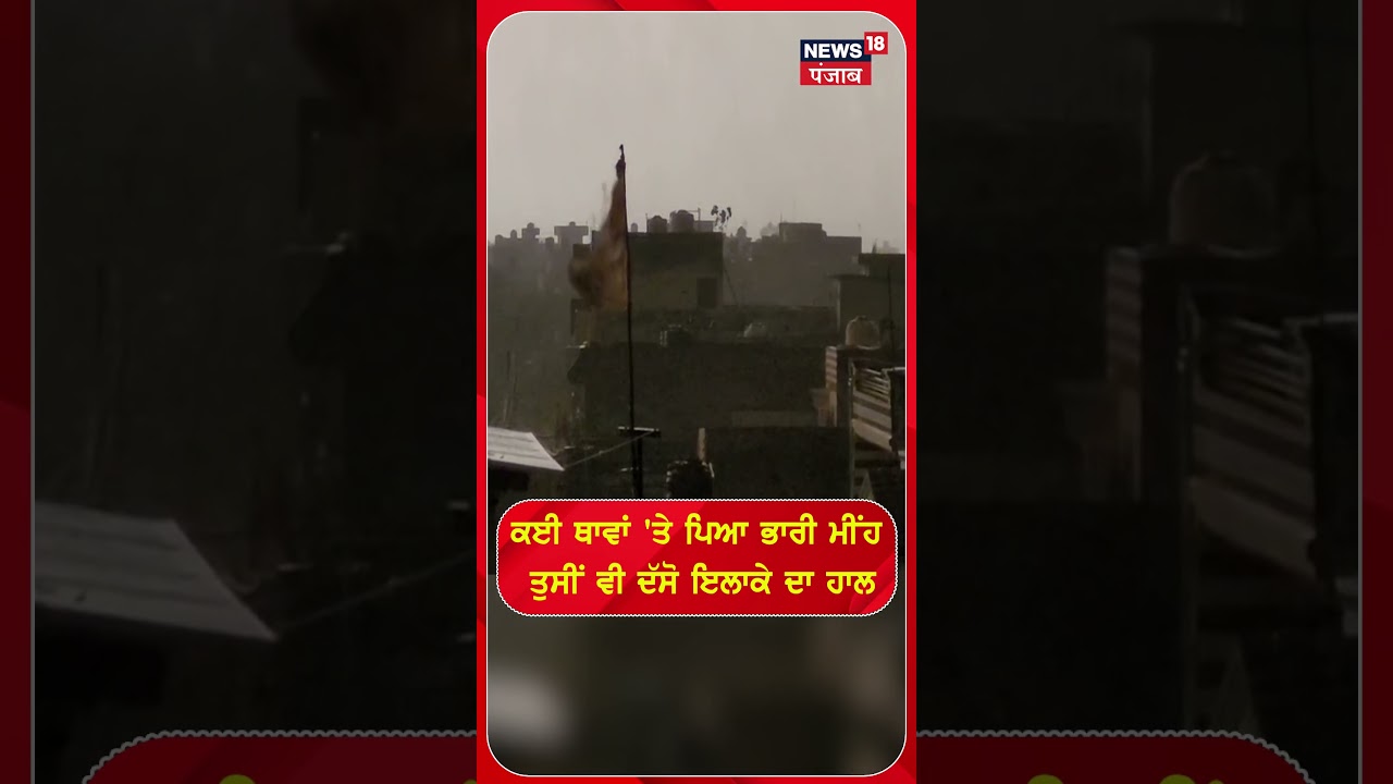ਕਈ ਥਾਵਾਂ 'ਤੇ ਪਿਆ ਭਾਰੀ ਮੀਂਹ, ਤੁਸੀਂ ਵੀ ਦੱਸੋ ਇਲਾਕੇ ਦਾ ਹਾਲ | Shorts | N18S