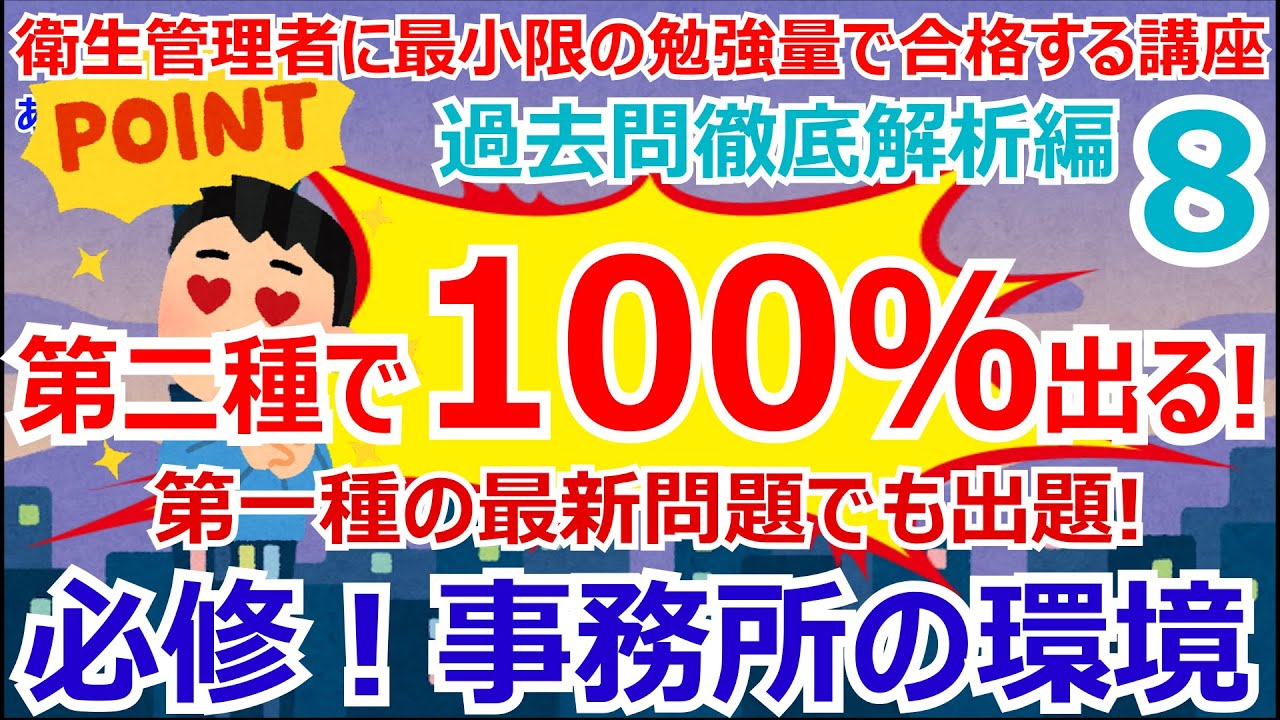 衛生管理者に最小限の暗記量で合格する講座　過去問徹底解析編　第8回　100％出る！　事務室の空気環境の測定　設備の点検　事務室の空気環境の調整