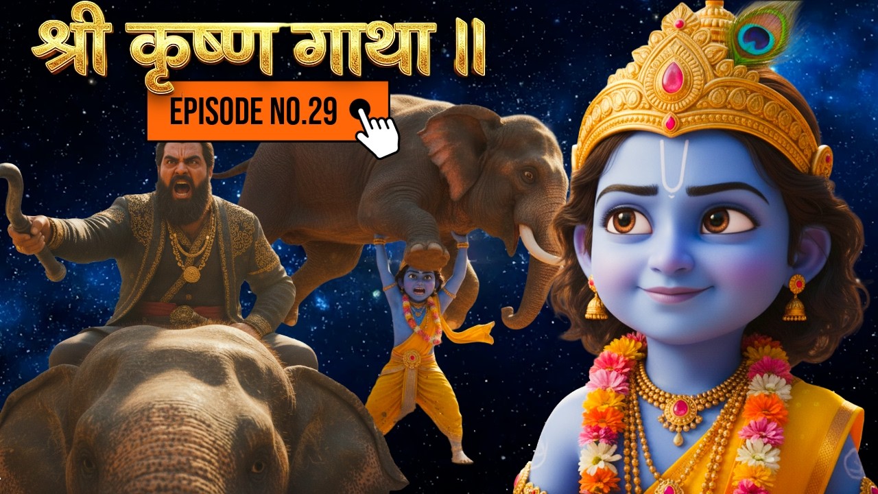 श्री कृष्ण गाथा EP 29 Dhanush Bhang & Kuvalayapida Vadh @Prabhu Leela TV #radhekrishnaa #hindugod
