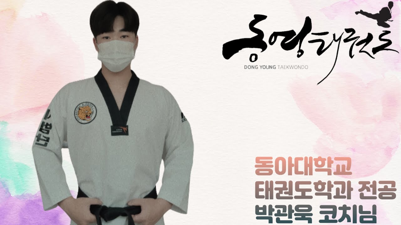 계명대동영태권도장 FLY시범단 박관욱 코치 운동영상