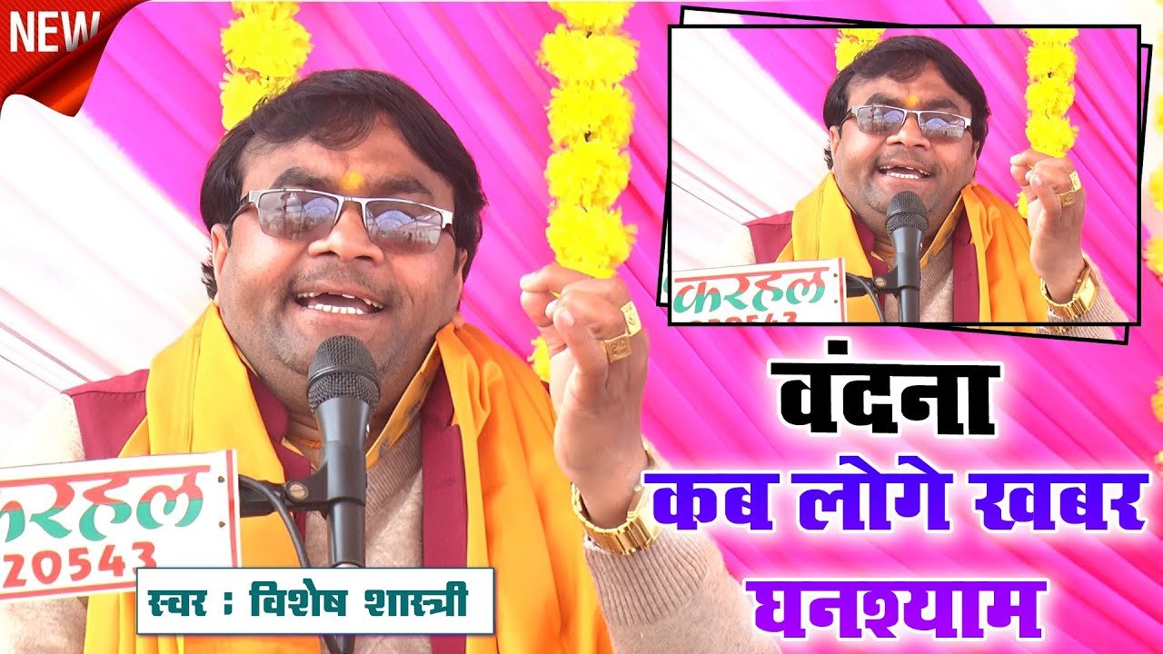 2026 का नया धमाका ~ वंदना // कब लेगे खबर घनश्याम बड़ी देर भई ~~ #vishesh_shastri 9758627520