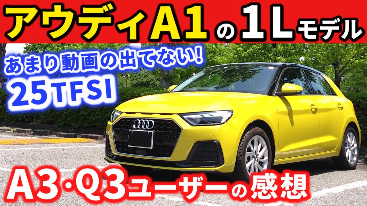 【アウディA1・25TFSI】1リッターターボ車の乗り味はどう？～A3・Q3ユーザーが感じた違い～|Audi A1 sportback|